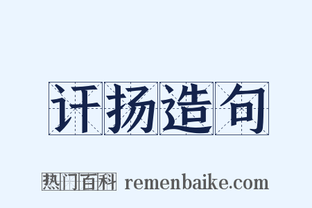 讦扬造句是什么意思的图片